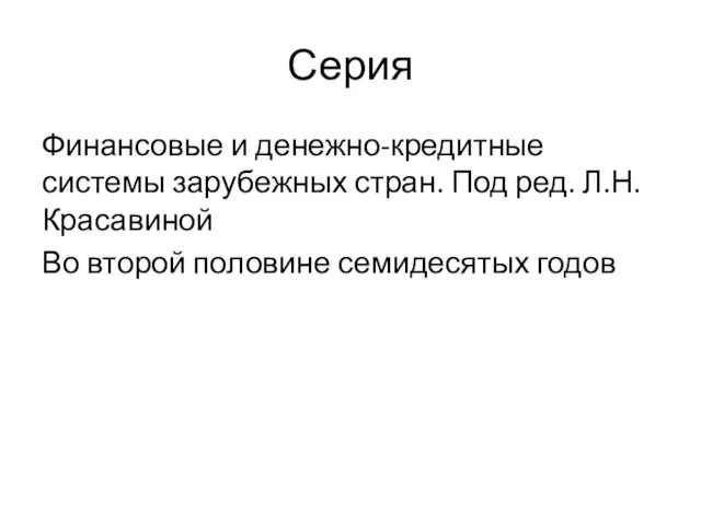 Серия Финансовые и денежно-кредитные системы зарубежных стран. Под ред. Л.Н.Красавиной Во второй половине семидесятых годов