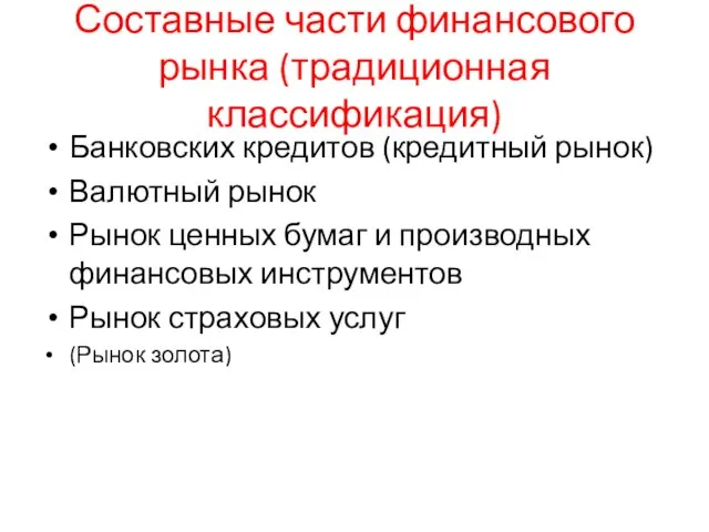 Составные части финансового рынка (традиционная классификация) Банковских кредитов (кредитный рынок) Валютный рынок