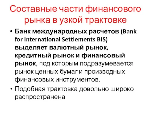 Составные части финансового рынка в узкой трактовке Банк международных расчетов (Bank for