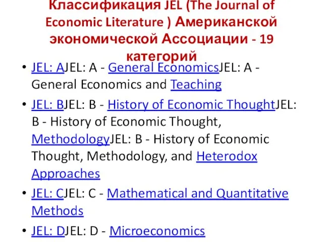 Классификация JEL (The Journal of Economic Literature ) Американской экономической Ассоциации -