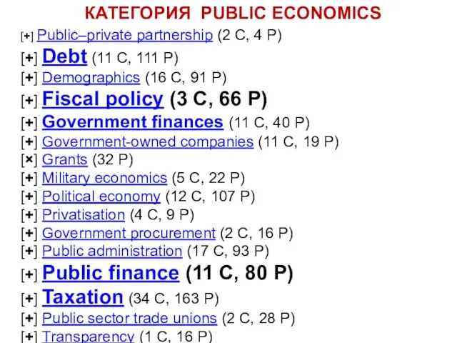 [+] Public–private partnership (2 C, 4 P) [+] Debt (11 C, 111