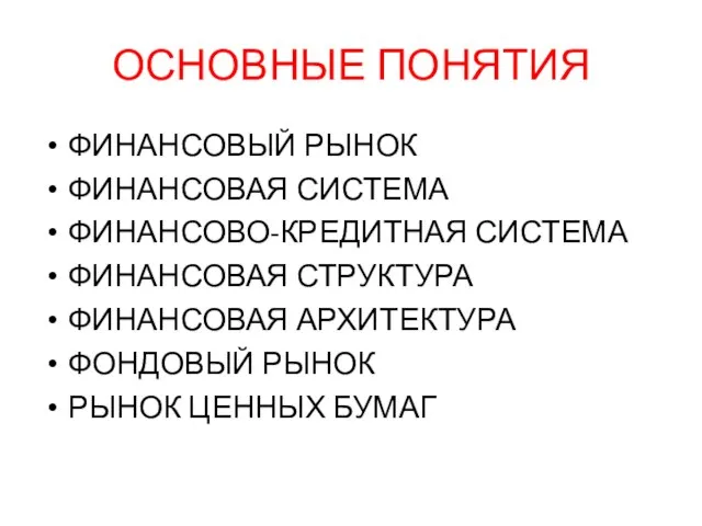 ОСНОВНЫЕ ПОНЯТИЯ ФИНАНСОВЫЙ РЫНОК ФИНАНСОВАЯ СИСТЕМА ФИНАНСОВО-КРЕДИТНАЯ СИСТЕМА ФИНАНСОВАЯ СТРУКТУРА ФИНАНСОВАЯ АРХИТЕКТУРА