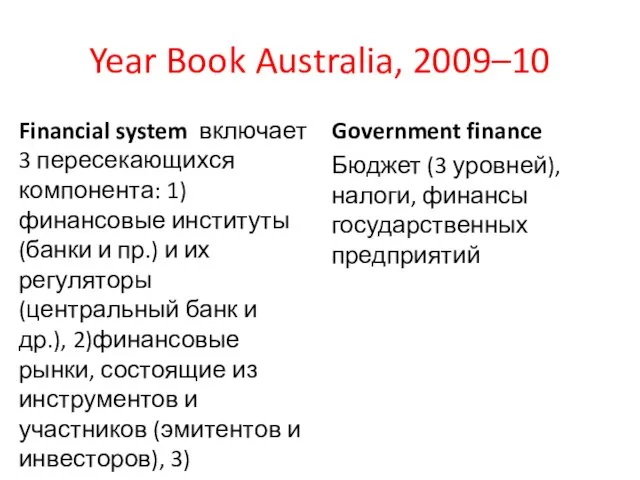 Year Book Australia, 2009–10 Financial system включает 3 пересекающихся компонента: 1)финансовые институты