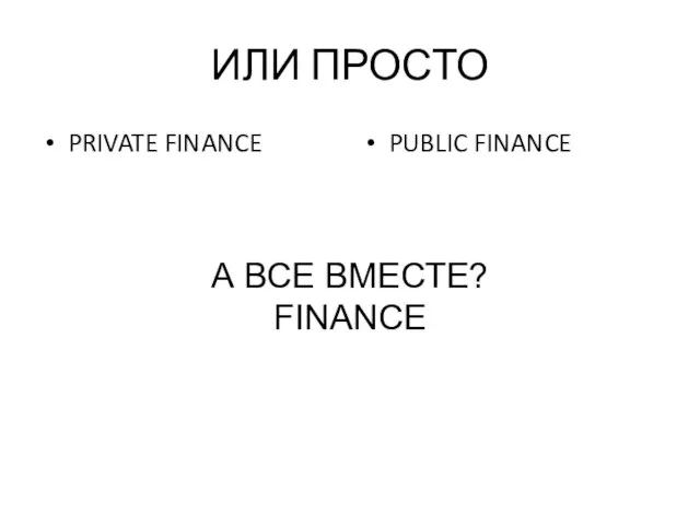 ИЛИ ПРОСТО PRIVATE FINANCE PUBLIC FINANCE А ВСЕ ВМЕСТЕ? FINANCE