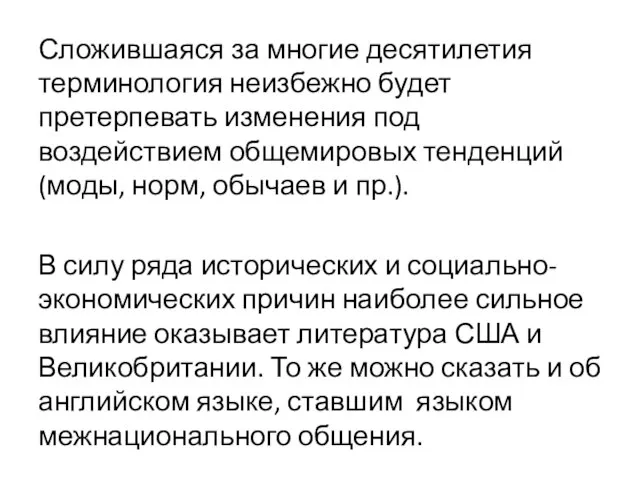 Сложившаяся за многие десятилетия терминология неизбежно будет претерпевать изменения под воздействием общемировых