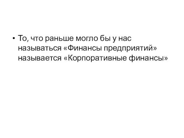 То, что раньше могло бы у нас называться «Финансы предприятий» называется «Корпоративные финансы»