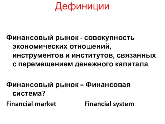 Дефиниции Финансовый рынок - совокупность экономических отношений, инструментов и институтов, связанных с