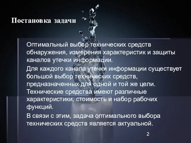 Постановка задачи Оптимальный выбор технических средств обнаружения, измерения характеристик и защиты каналов