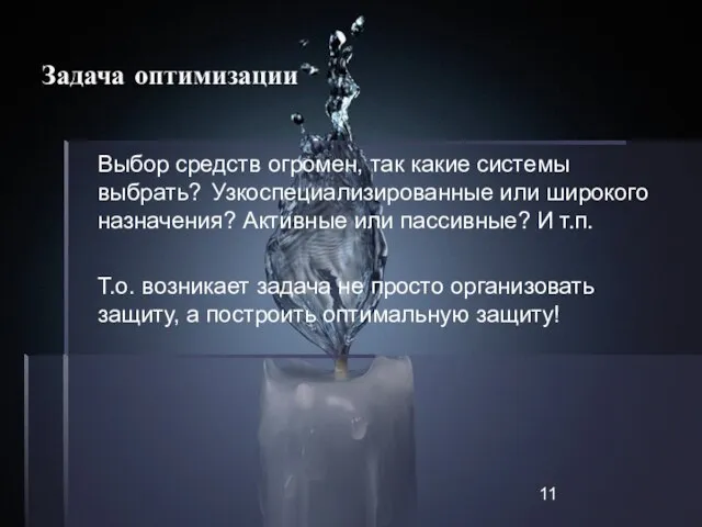 Задача оптимизации Выбор средств огромен, так какие системы выбрать? Узкоспециализированные или широкого