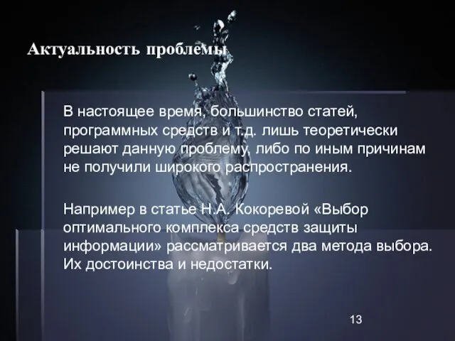 Актуальность проблемы В настоящее время, большинство статей, программных средств и т.д. лишь