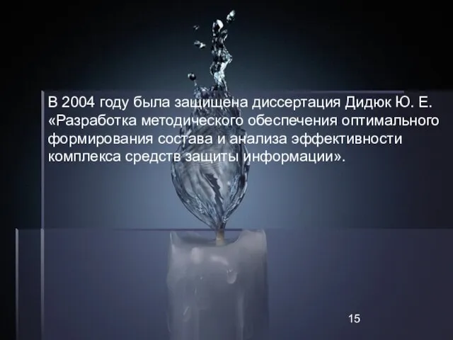 В 2004 году была защищена диссертация Дидюк Ю. Е. «Разработка методического обеспечения