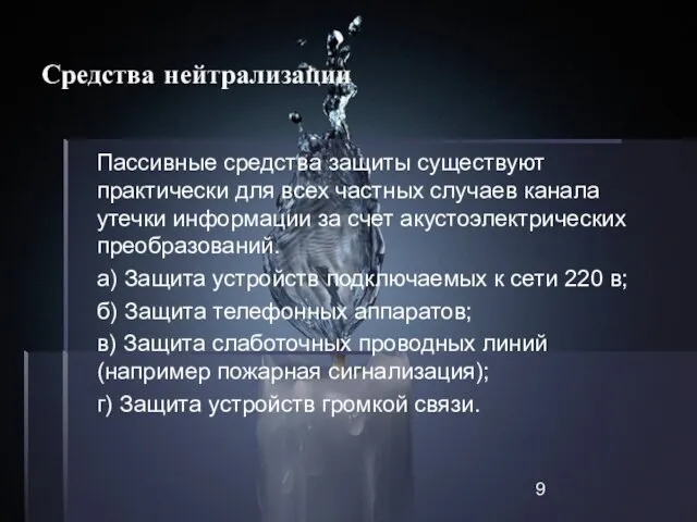 Средства нейтрализации Пассивные средства защиты существуют практически для всех частных случаев канала