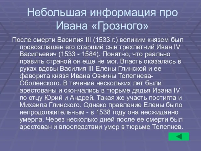 Небольшая информация про Ивана «Грозного» После смерти Василия III (1533 г.) великим