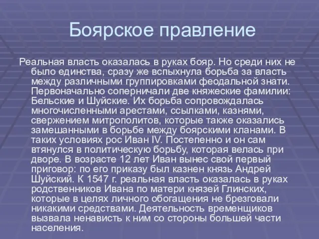 Боярское правление Реальная власть оказалась в руках бояр. Но среди них не