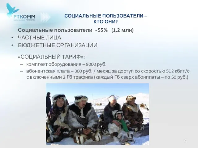 Социальные пользователи - 55% (1,2 млн) ЧАСТНЫЕ ЛИЦА БЮДЖЕТНЫЕ ОРГАНИЗАЦИИ «СОЦИАЛЬНЫЙ ТАРИФ»: