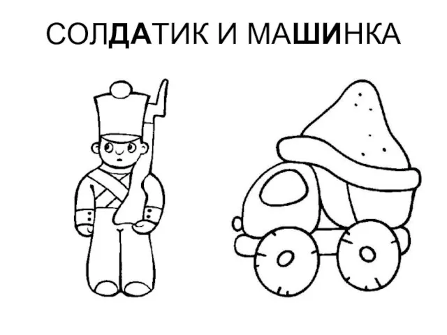 СОЛДАТИК И МАШИНКА