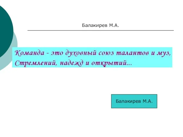 Балакирев М.А. Балакирев М.А.