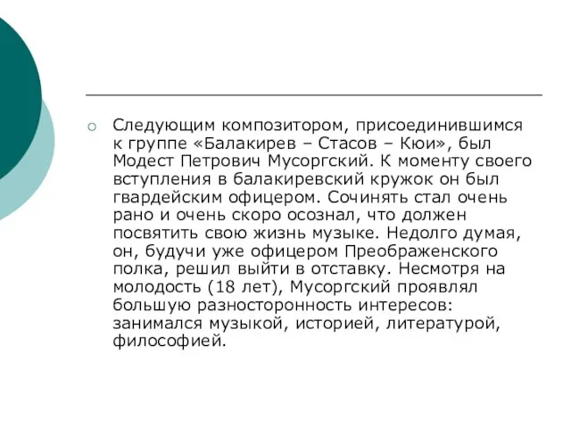 Следующим композитором, присоединившимся к группе «Балакирев – Стасов – Кюи», был Модест