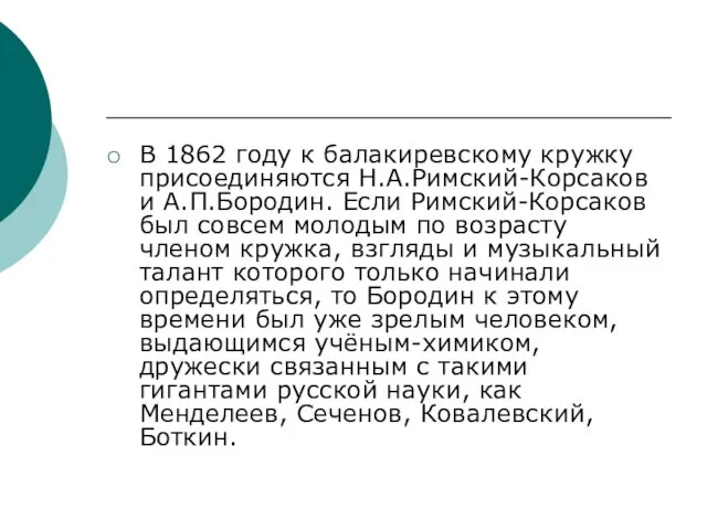 В 1862 году к балакиревскому кружку присоединяются Н.А.Римский-Корсаков и А.П.Бородин. Если Римский-Корсаков