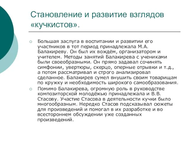 Становление и развитие взглядов «кучкистов». Большая заслуга в воспитании и развитии его