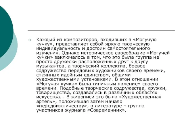 Каждый из композиторов, входивших в «Могучую кучку», представляет собой яркую творческую индивидуальность