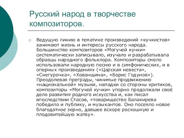 Русский народ в творчестве композиторов. Ведущую линию в тематике произведений «кучкистов» занимают