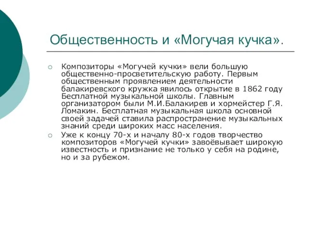 Общественность и «Могучая кучка». Композиторы «Могучей кучки» вели большую общественно-просветительскую работу. Первым