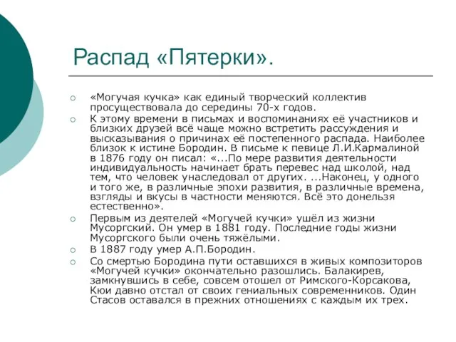 Распад «Пятерки». «Могучая кучка» как единый творческий коллектив просуществовала до середины 70-х