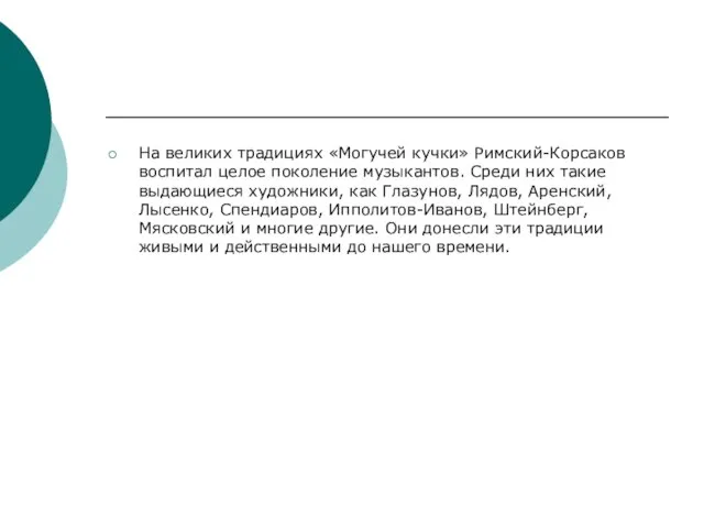 На великих традициях «Могучей кучки» Римский-Корсаков воспитал целое поколение музыкантов. Среди них