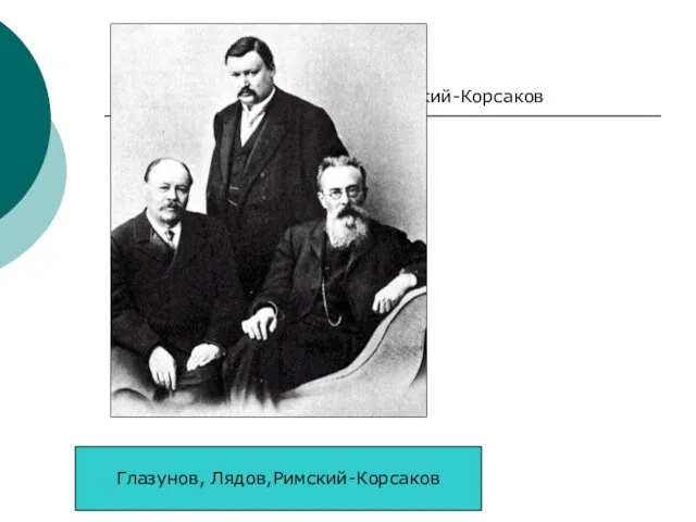 Глазунов, Лядов,Римский-Корсаков Глазунов, Лядов,Римский-Корсаков