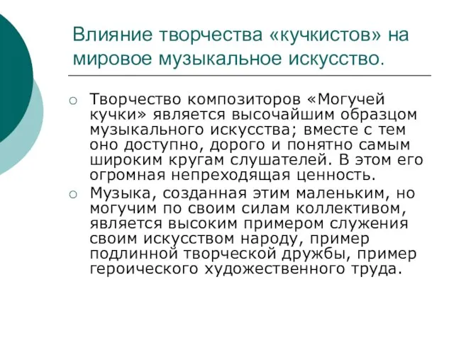 Влияние творчества «кучкистов» на мировое музыкальное искусство. Творчество композиторов «Могучей кучки» является