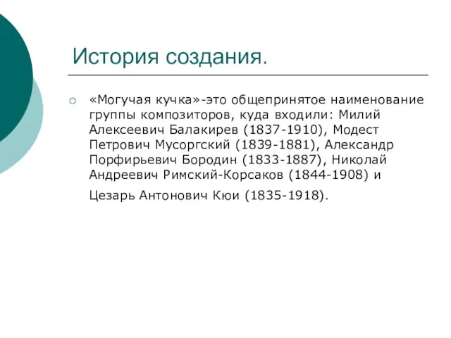 История создания. «Могучая кучка»-это общепринятое наименование группы композиторов, куда входили: Милий Алексеевич