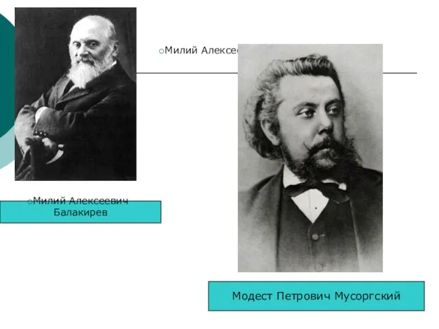 Милий Алексеевич Балакирев Милий Алексеевич Балакирев Модест Петрович Мусоргский