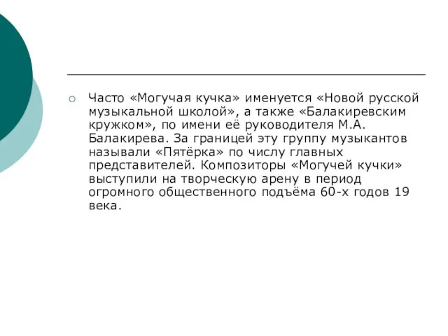 Часто «Могучая кучка» именуется «Новой русской музыкальной школой», а также «Балакиревским кружком»,