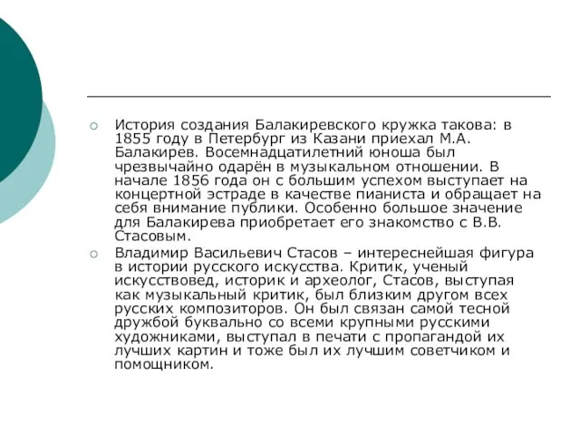 История создания Балакиревского кружка такова: в 1855 году в Петербург из Казани