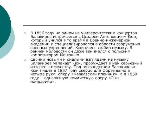 В 1856 году на одном из университетских концертов Балакирев встречается с Цезарем