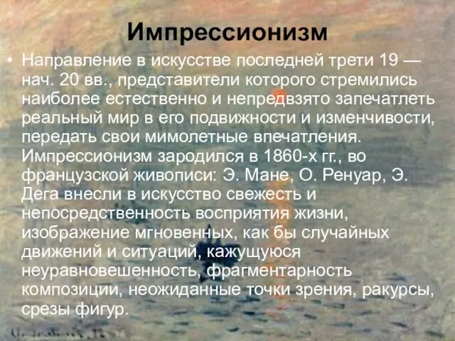 Импрессионизм Направление в искусстве последней трети 19 — нач. 20 вв., представители