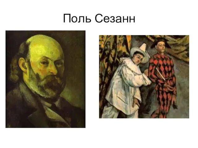 Поль Сезанн