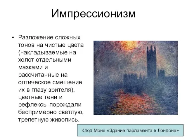 Импрессионизм Разложение сложных тонов на чистые цвета (накладываемые на холст отдельными мазками