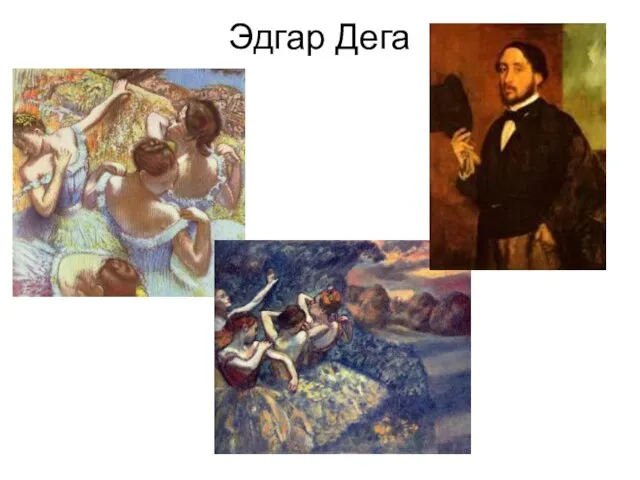 Эдгар Дега