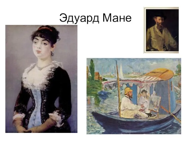 Эдуард Мане