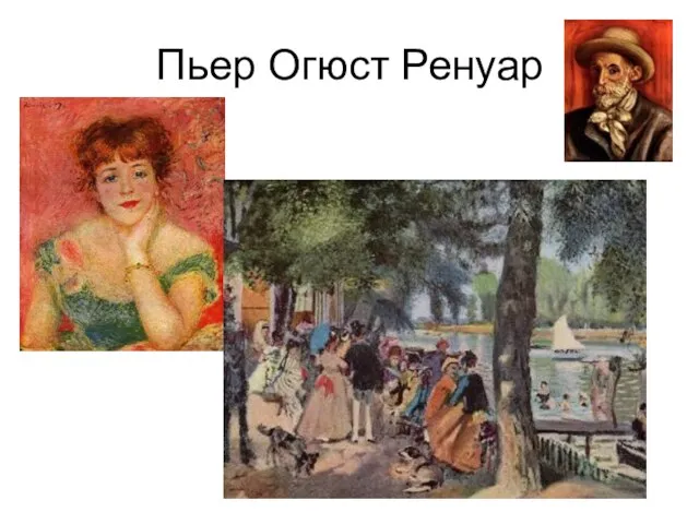 Пьер Огюст Ренуар