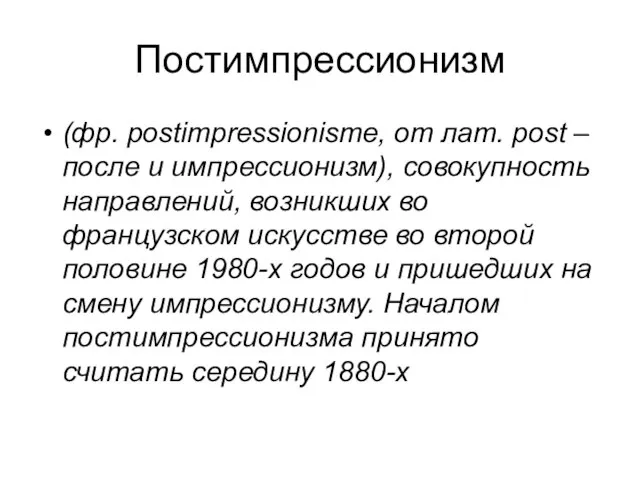 Постимпрессионизм (фр. postimpressionisme, от лат. post – после и импрессионизм), совокупность направлений,