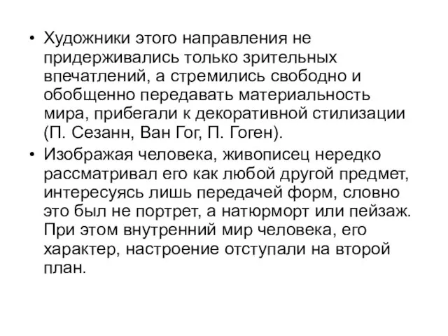 Художники этого направления не придерживались только зрительных впечатлений, а стремились свободно и