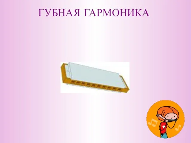 ГУБНАЯ ГАРМОНИКА