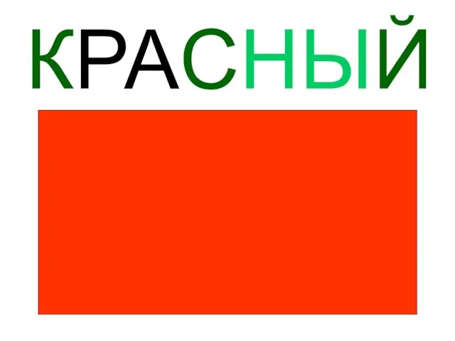 КРАСНЫЙ