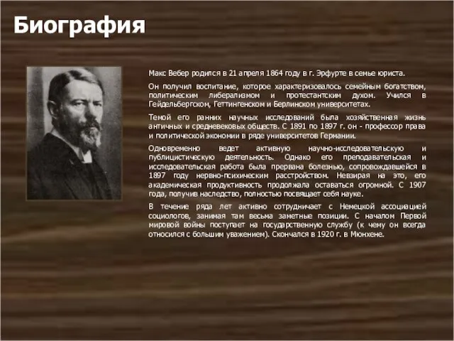 Биография Макс Вебер родился в 21 апреля 1864 году в г. Эрфурте