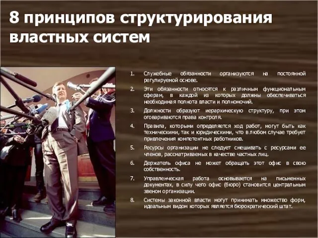 8 принципов структурирования властных систем Служебные обязанности организуются на постоянной регулируемой основе.