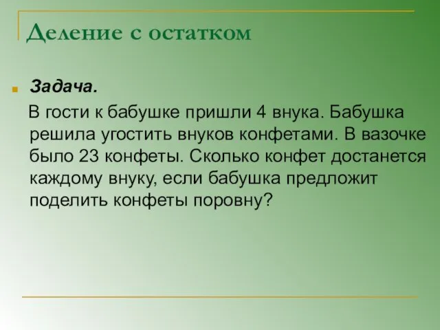 Деление с остатком Задача. В гости к бабушке пришли 4 внука. Бабушка