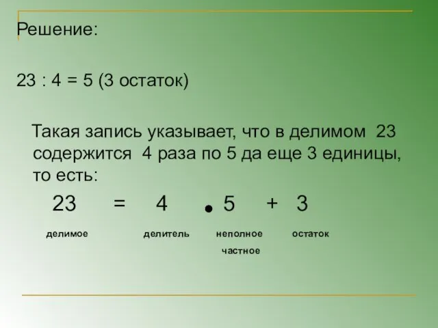 Решение: 23 : 4 = 5 (3 остаток) Такая запись указывает, что